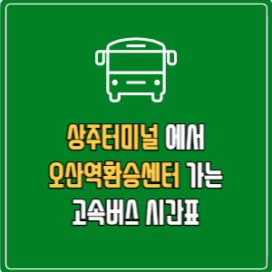 상주터미널에서 오산역환승센터 고속버스 시간표 요금 예매