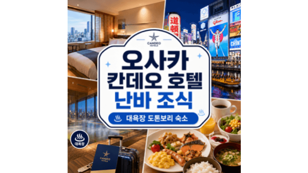 칸데오-호텔-오사카-난바-숙소-추천-대욕장-조식-도톤보리-거리-후기