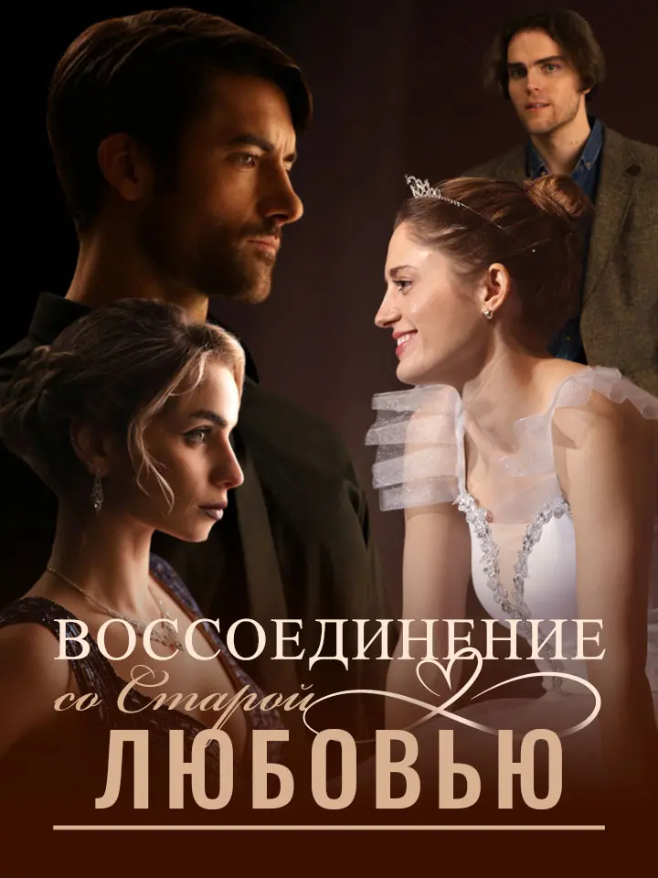 Воссоединение со Старой Любовью сериал смотреть онлайн бесплатно