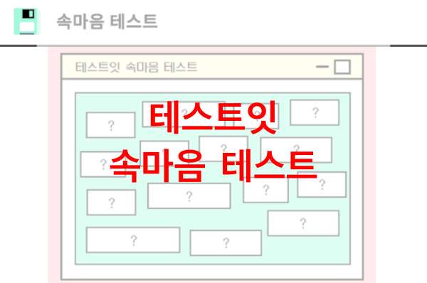 테스트잇-속마음-테스트