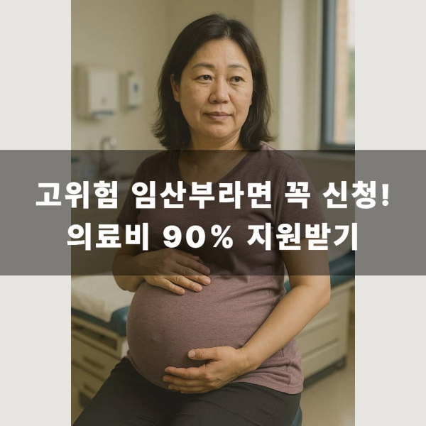 고위험 임산부라면 꼭 신청! 의료비 90% 지원받기