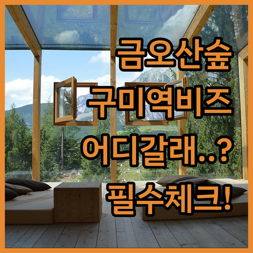 금오산 숲세권 호텔과 김천구미역 인근..