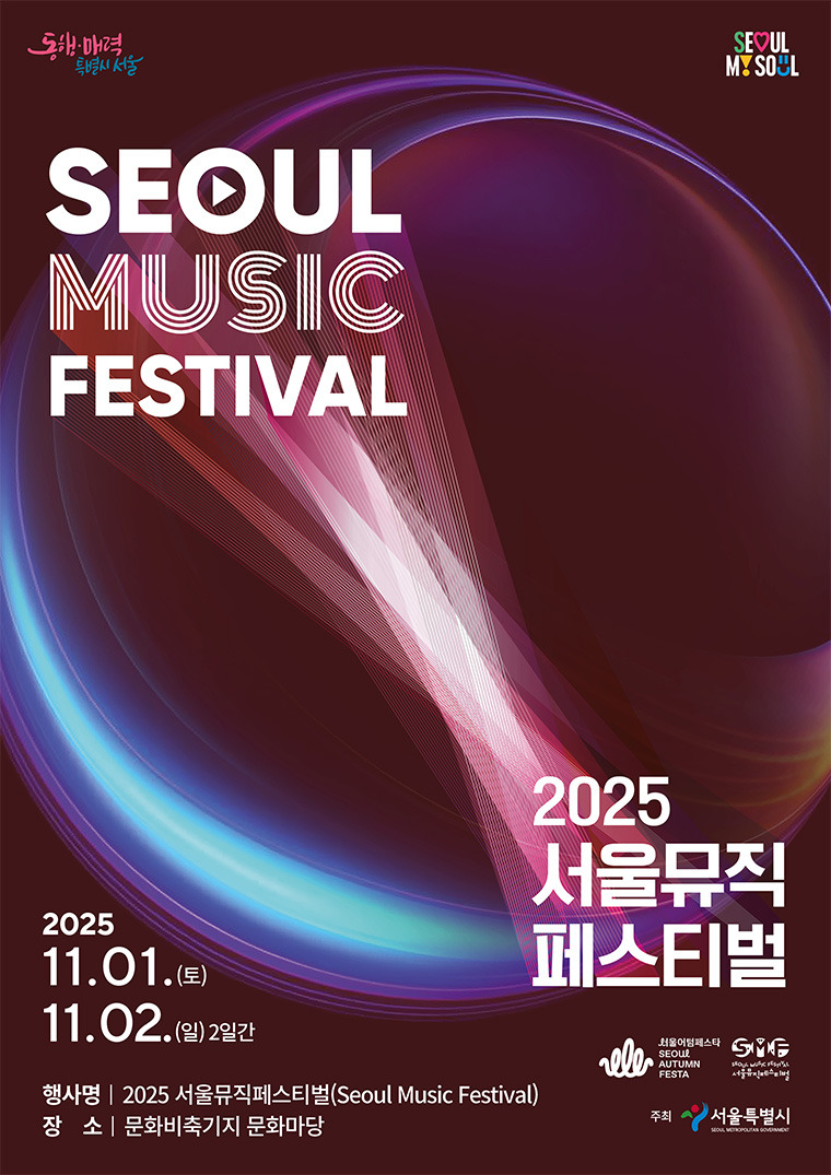 2025 서울뮤직페스티벌 포스터