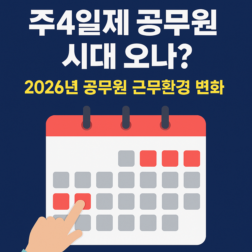 주4일제 공무원