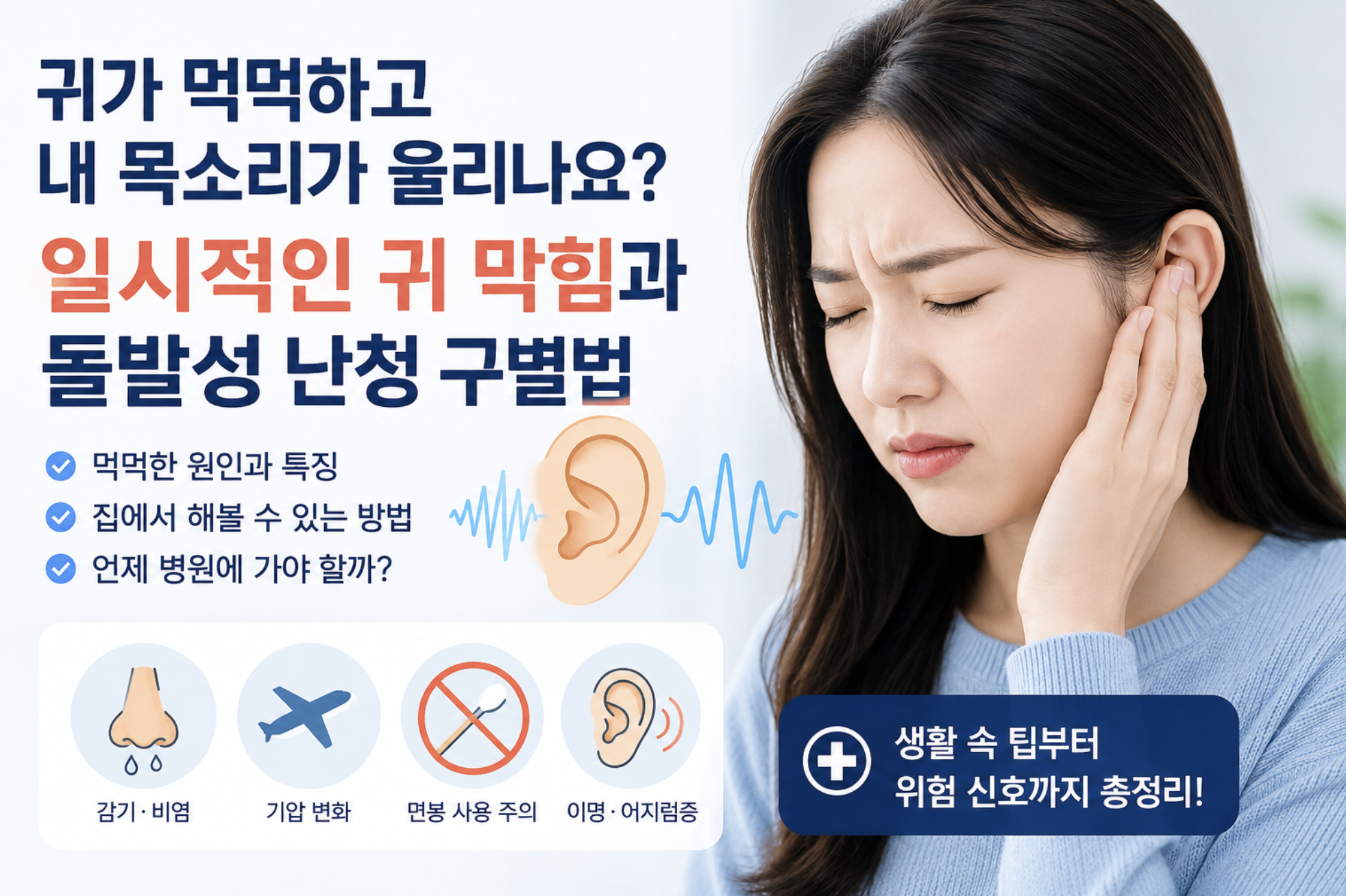 귀가 먹먹하고 내 목소리가 울리나요? 일시적인 귀 막힘과 돌발성 난청 구별법