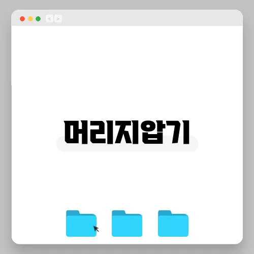 머리지압기