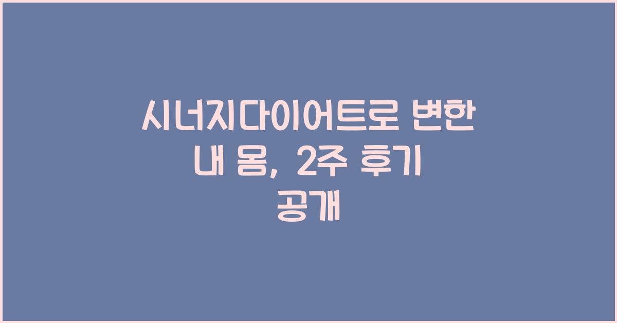 시너지다이어트