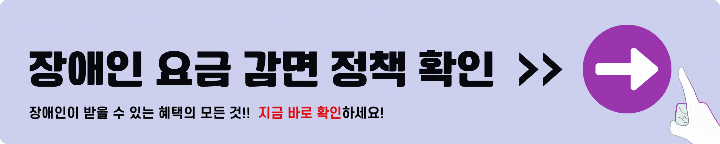 장애인 요금 감면 정책