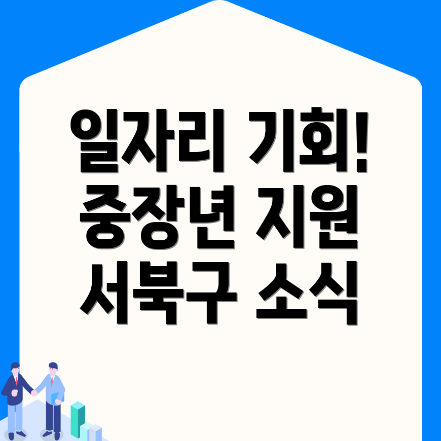 노인 중장년 일자리
