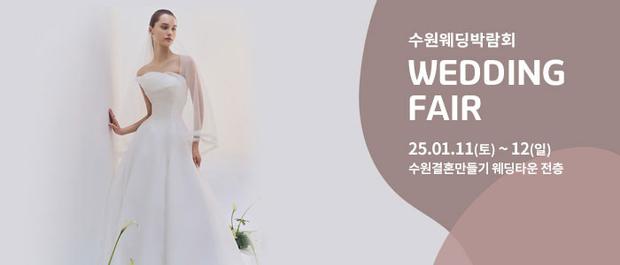수원-웨딩박람회