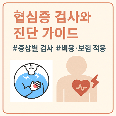 협심증 검사와 진단 가이드 (2025)｜증상별 검사&middot;비용&middot;보험 적용