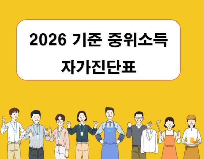 2026년 중위소득별 내 위치는? 가구원수별 자가진단표