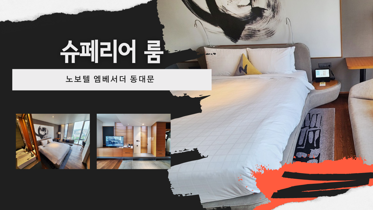 노보텔 동대문 호텔 무료 룸 업글 1시 체크아웃 무료 미니바 1박 139,000원 kkday 할인쿠폰