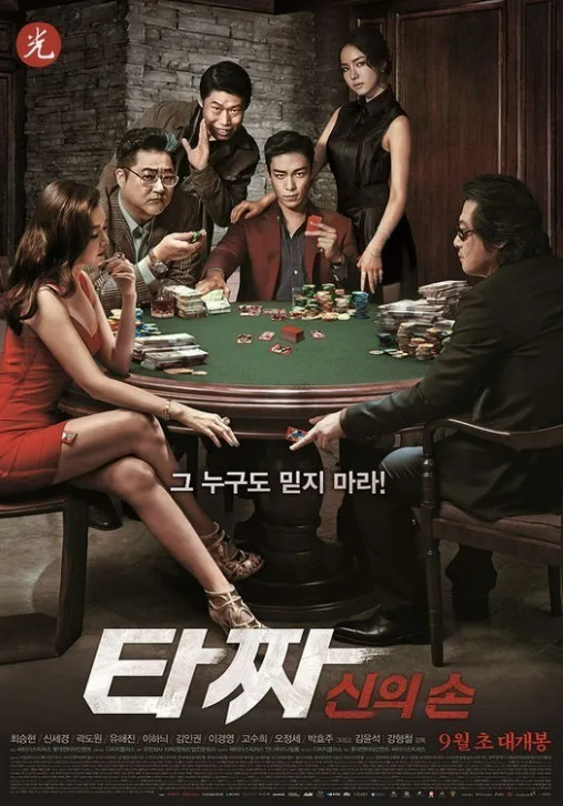 타짜2 포스터 사진