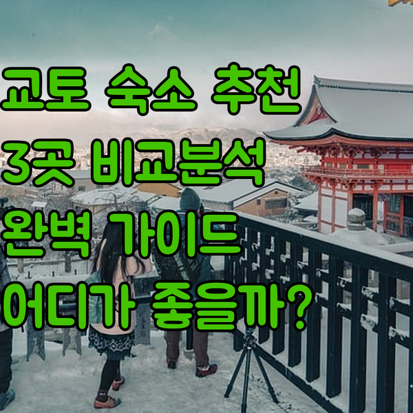 교토 숙소 추천 3곳 비교분석 완벽