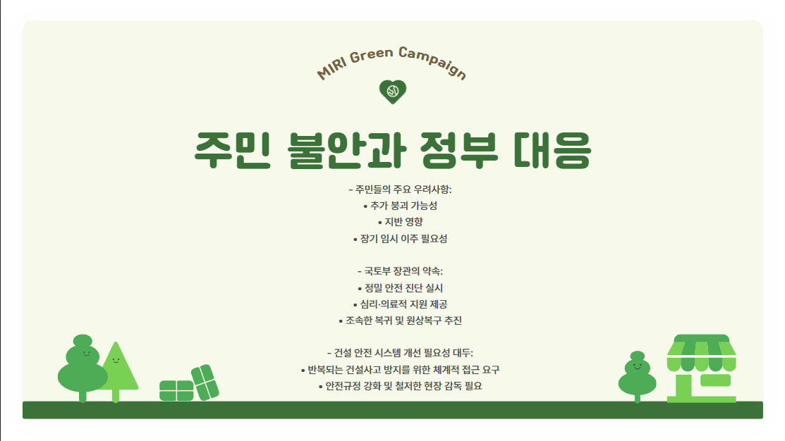 주민 불안감, 정부의 책임은?