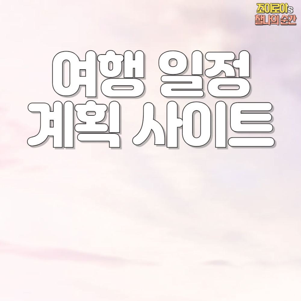 여행 일정 짜는 사이트