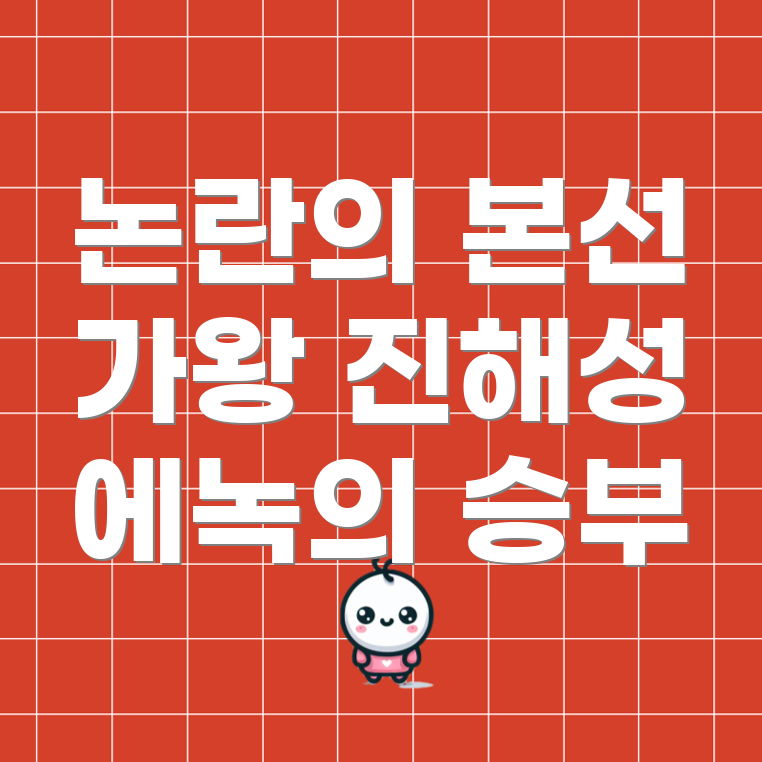 본선 투입 논란