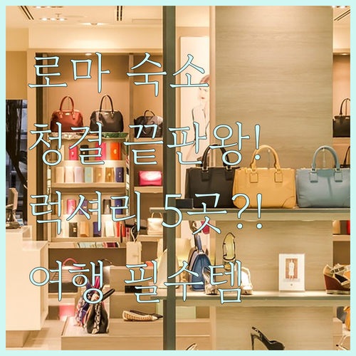 투숙객 극찬 로마 숙소 청결 끝판왕과..