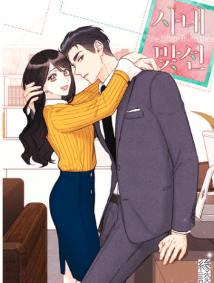드라마-사내-맞선-원작-웹툰