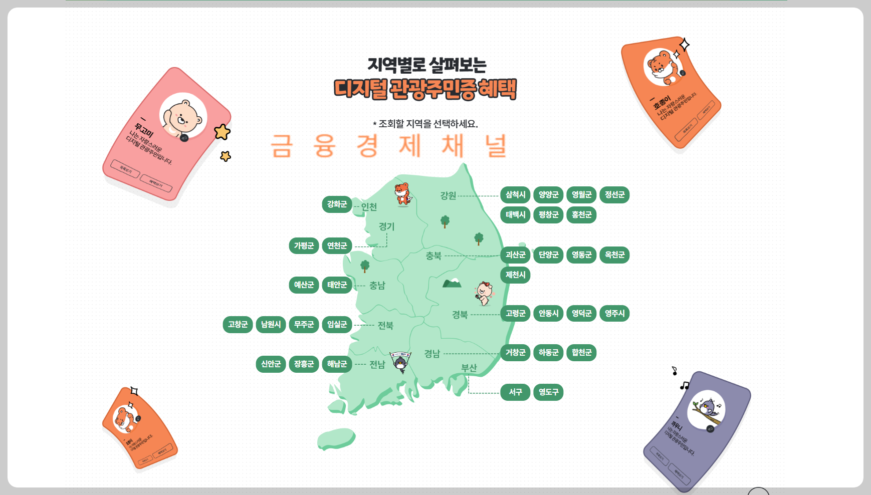 디지털 관광주민증 지역별 혜택 출처 대한민국 구석구석
