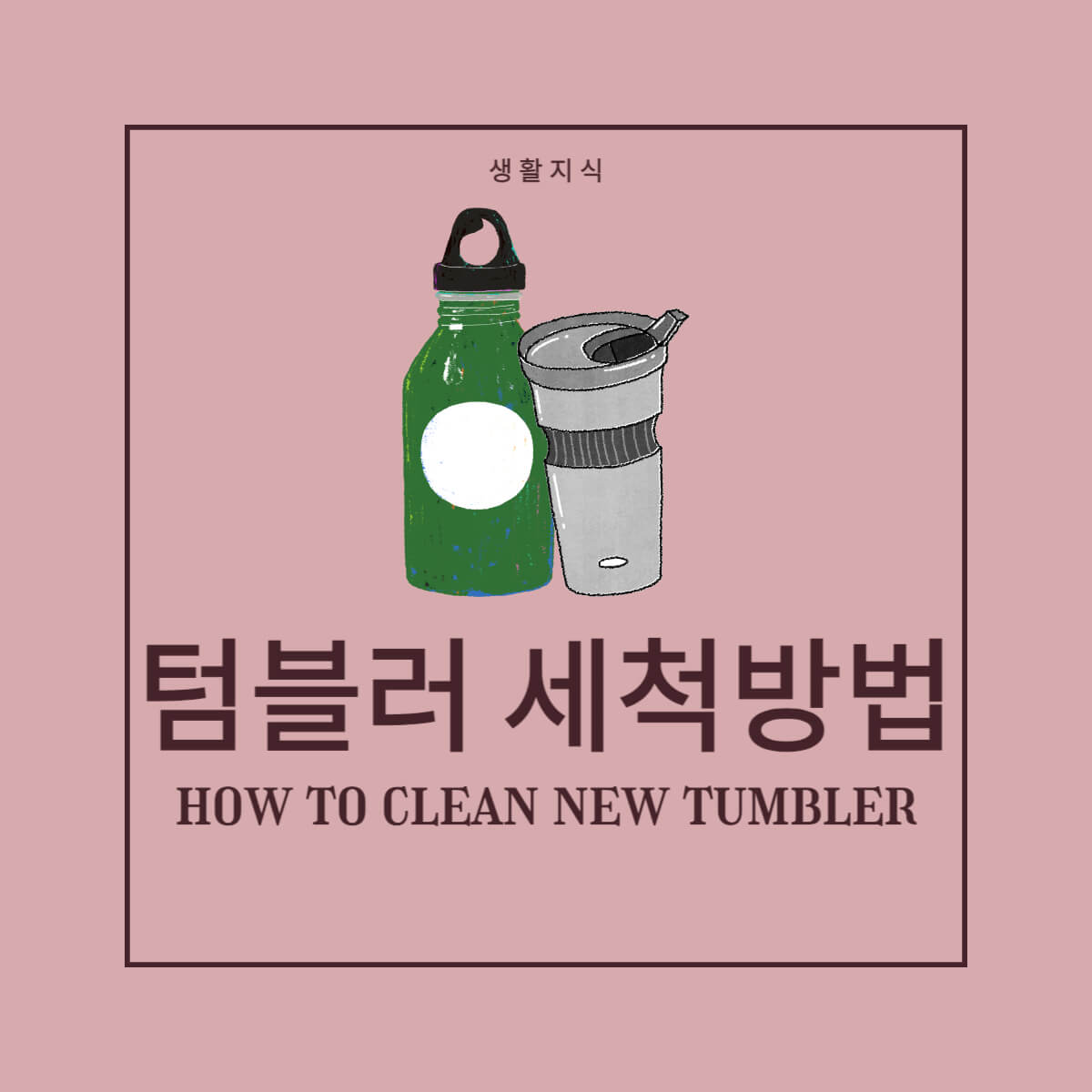 텀블러 세척방법