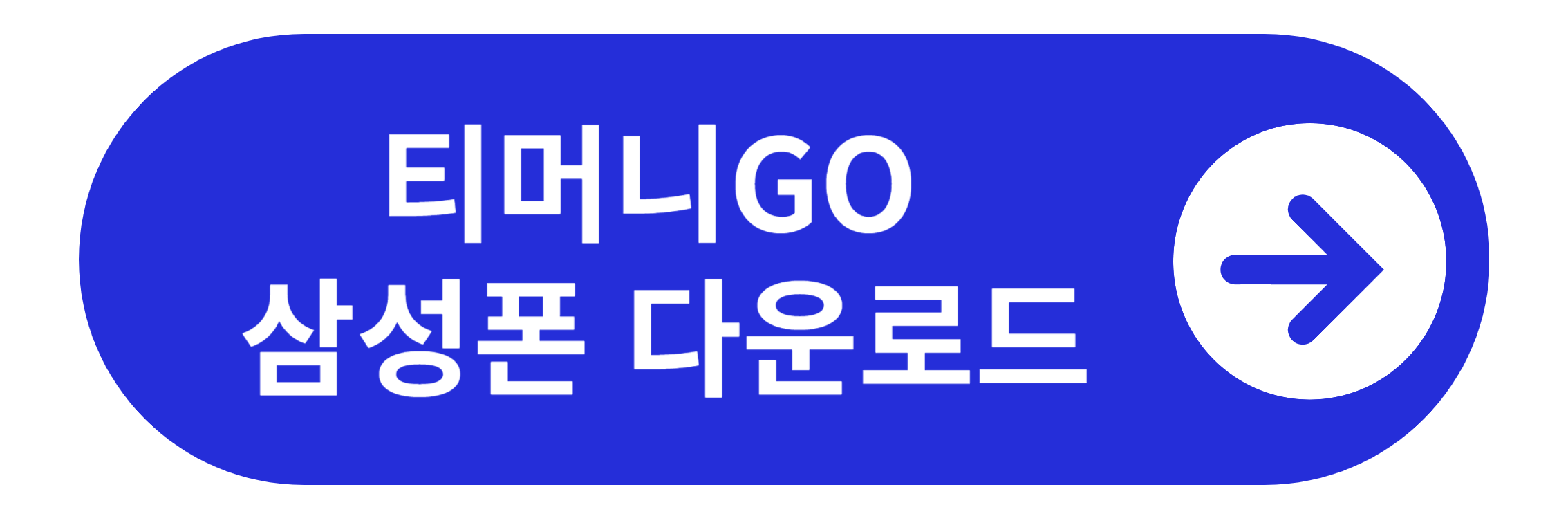 티머니고 앱 안드로이드 다운로드 바로가기
