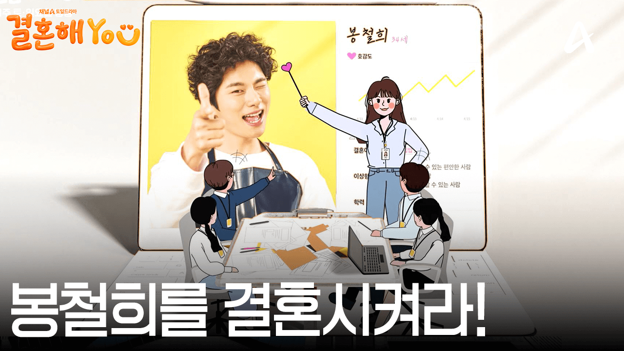 결혼해YOU