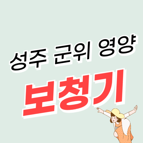 군위/영양/성주 보청기 가격 싼 곳 잘하는 센터 추천비교 지원금/할인 신청