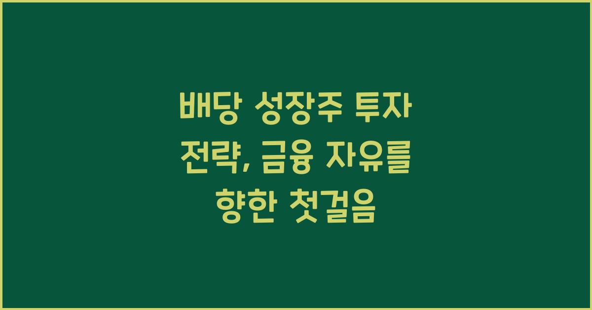배당 성장주 투자 전략