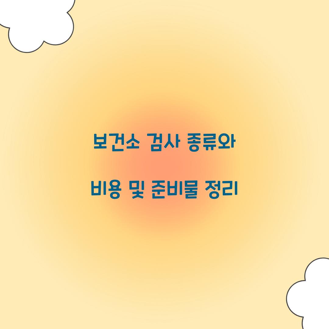 보건소 검사 종류
