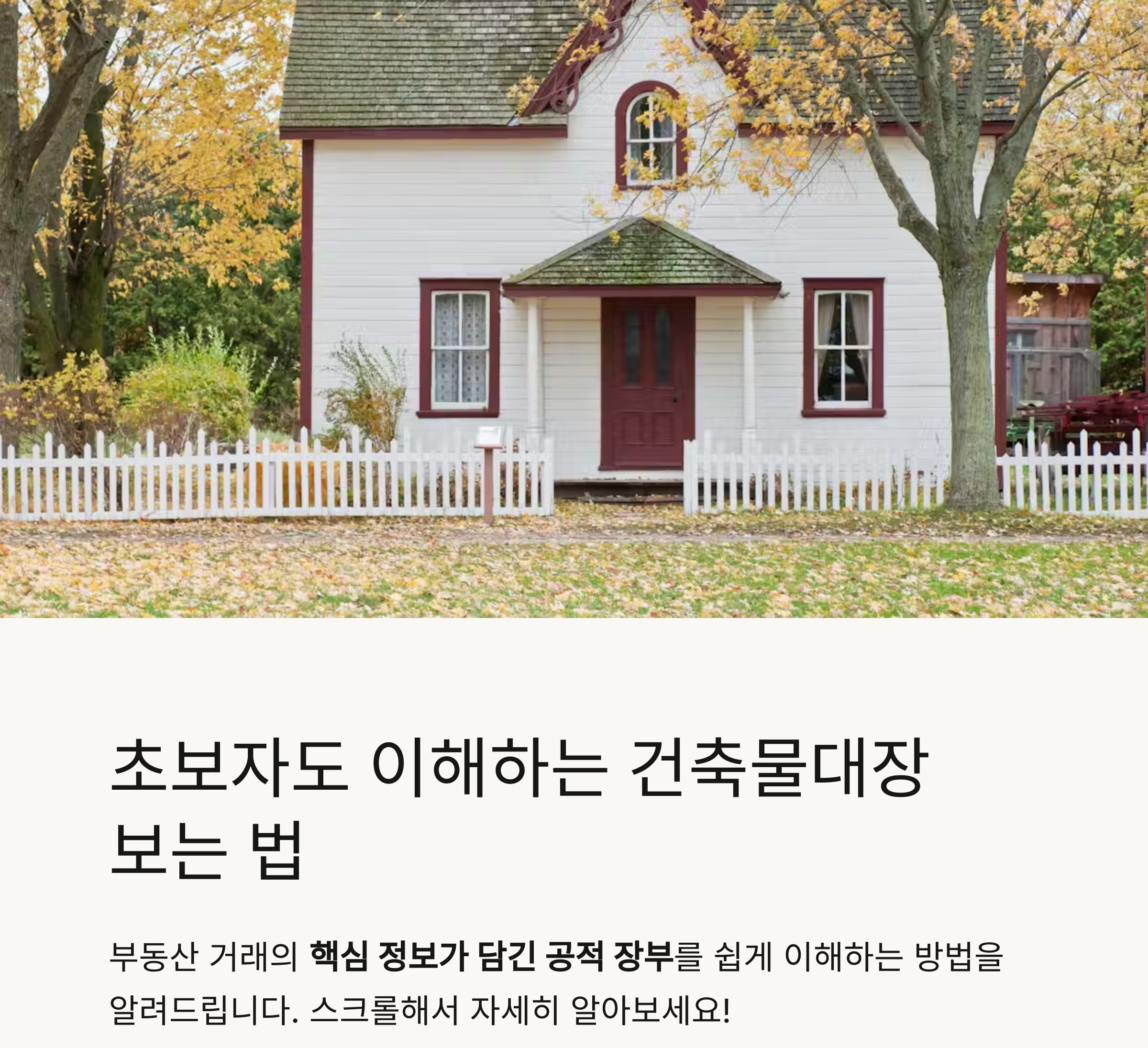 초보자도 이해하는 건축물대장 보는 법 완전 정리