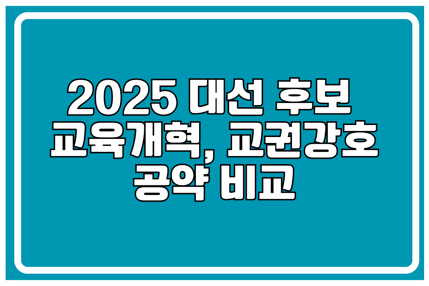 2025 대선 후보 교육개혁 및 교권강화 공약 비교