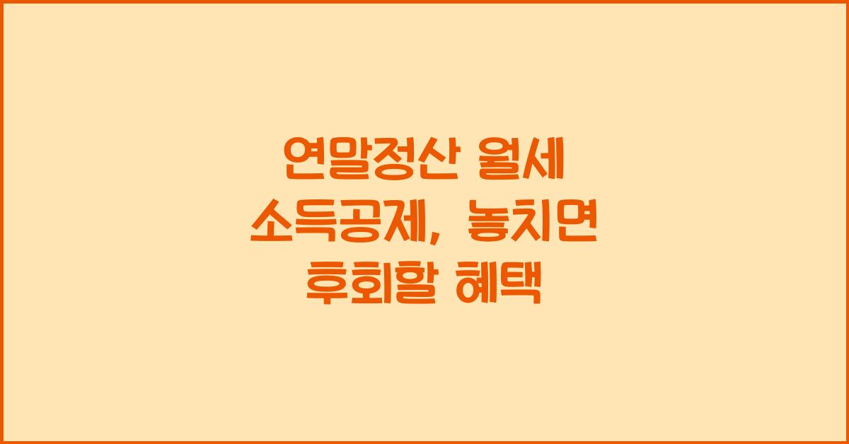 연말정산 월세 소득공제