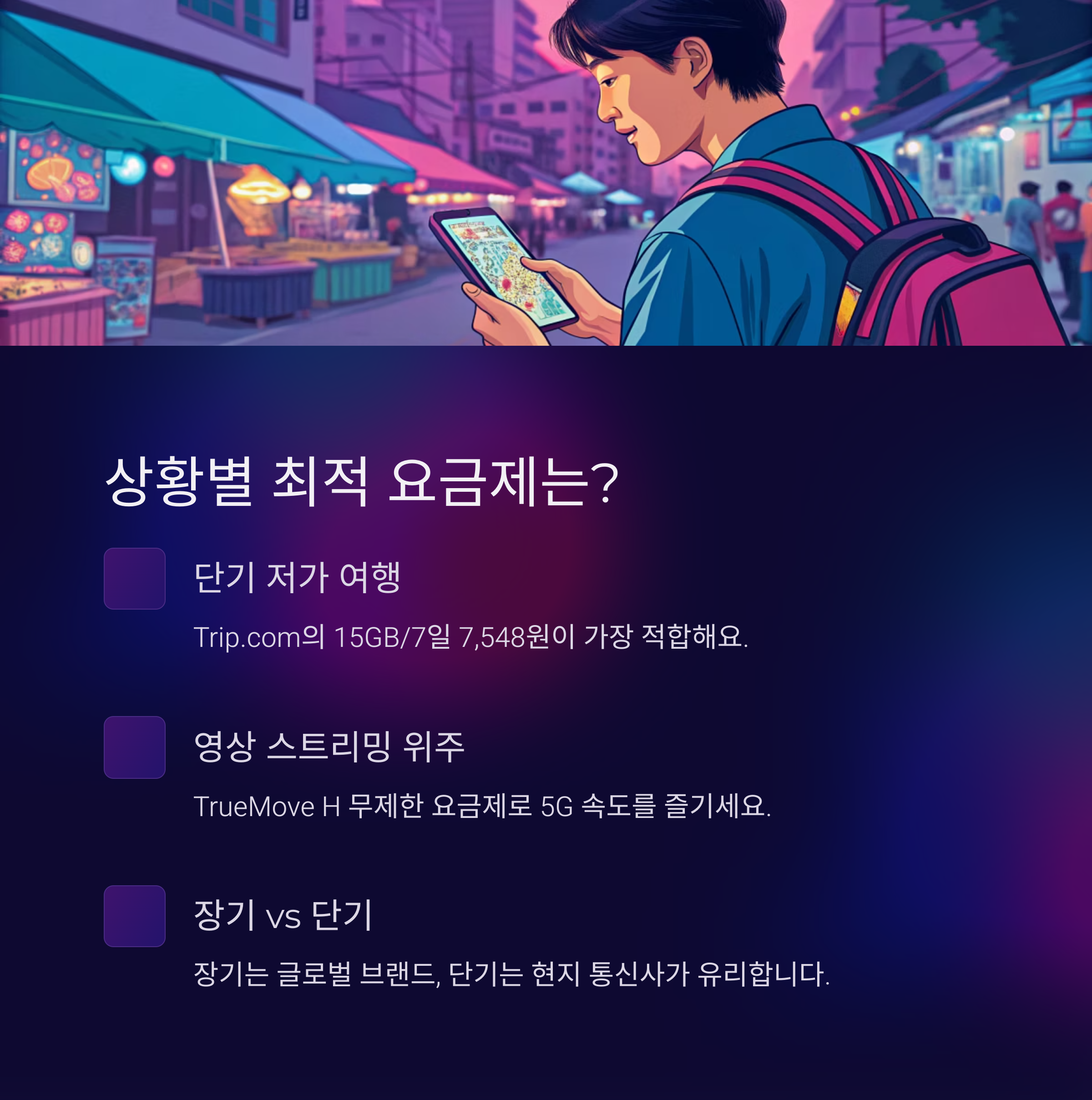 상황별 최적 요금제는?