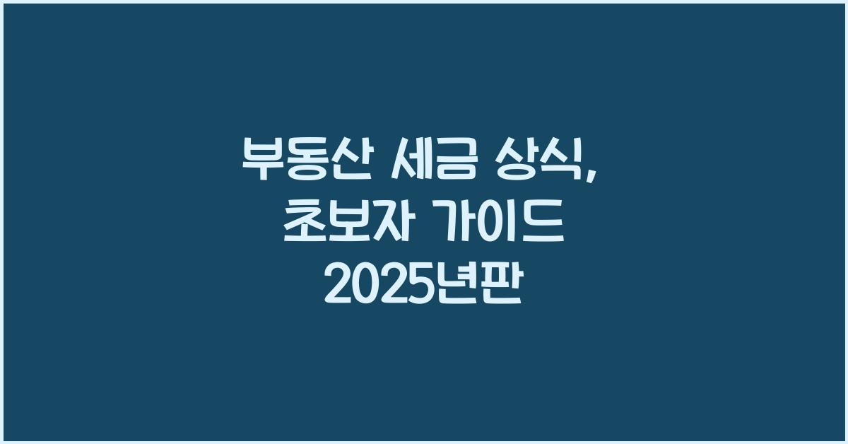 부동산 세금 상식