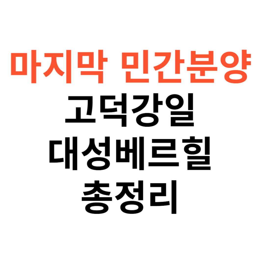 고덕강일 대성베르힐