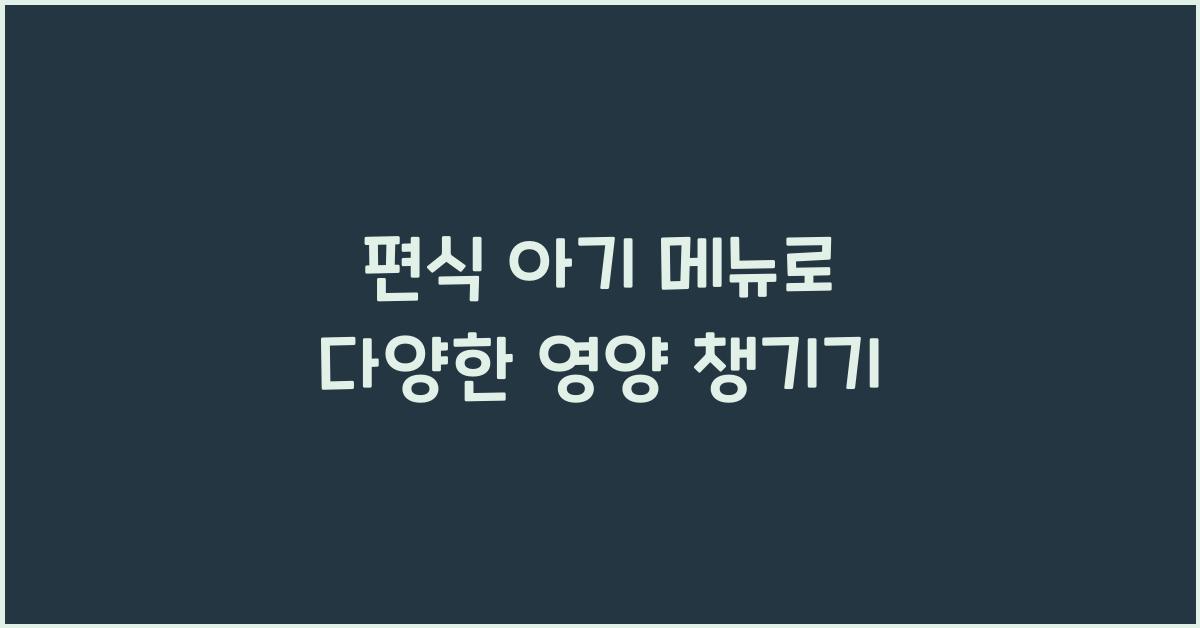 편식 아기 메뉴