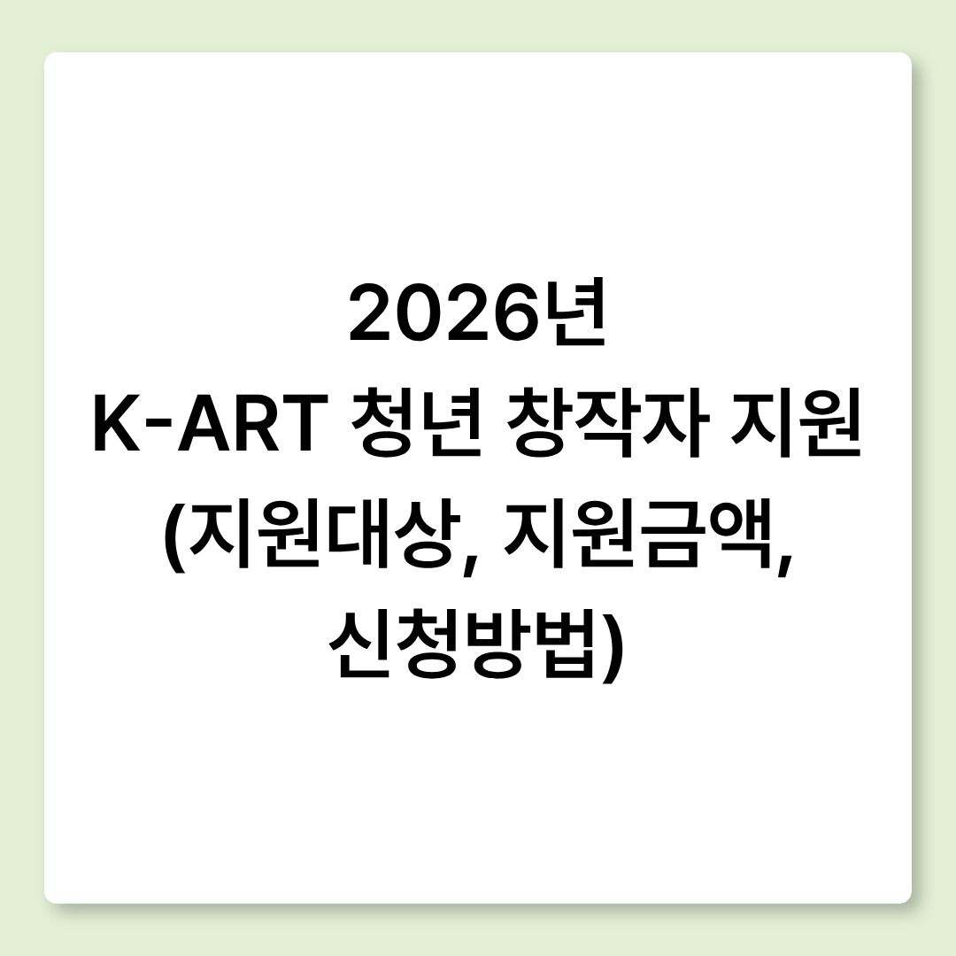 2026년 K-ART 청년 창작자 지원 (지원대상, 지원금액, 신청방법)