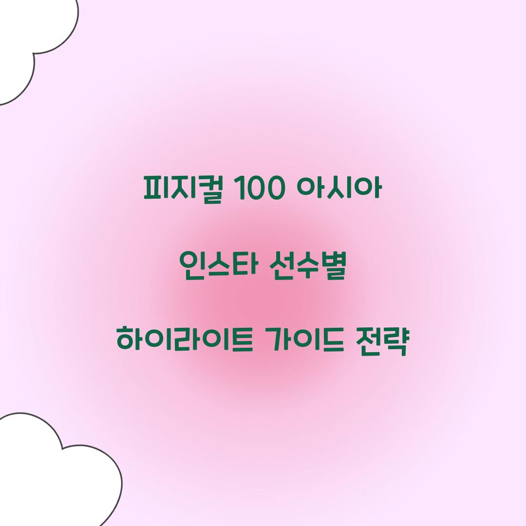 피지컬 100 아시아 인스타