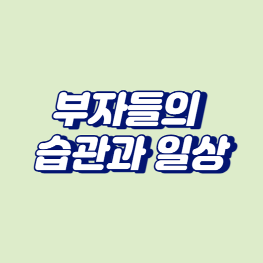 부자들의 습관과 일상