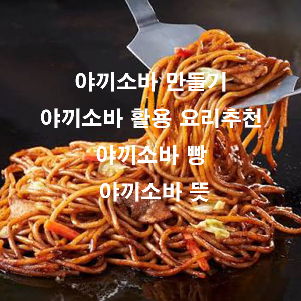야끼소바 만들기 야끼소바 활용 요리 추천 야끼소바 빵 야끼소바 뜻