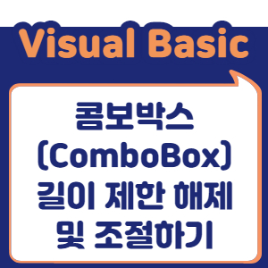 콤보박스(ComboBox) 길이 제한 해제 및 조절하기