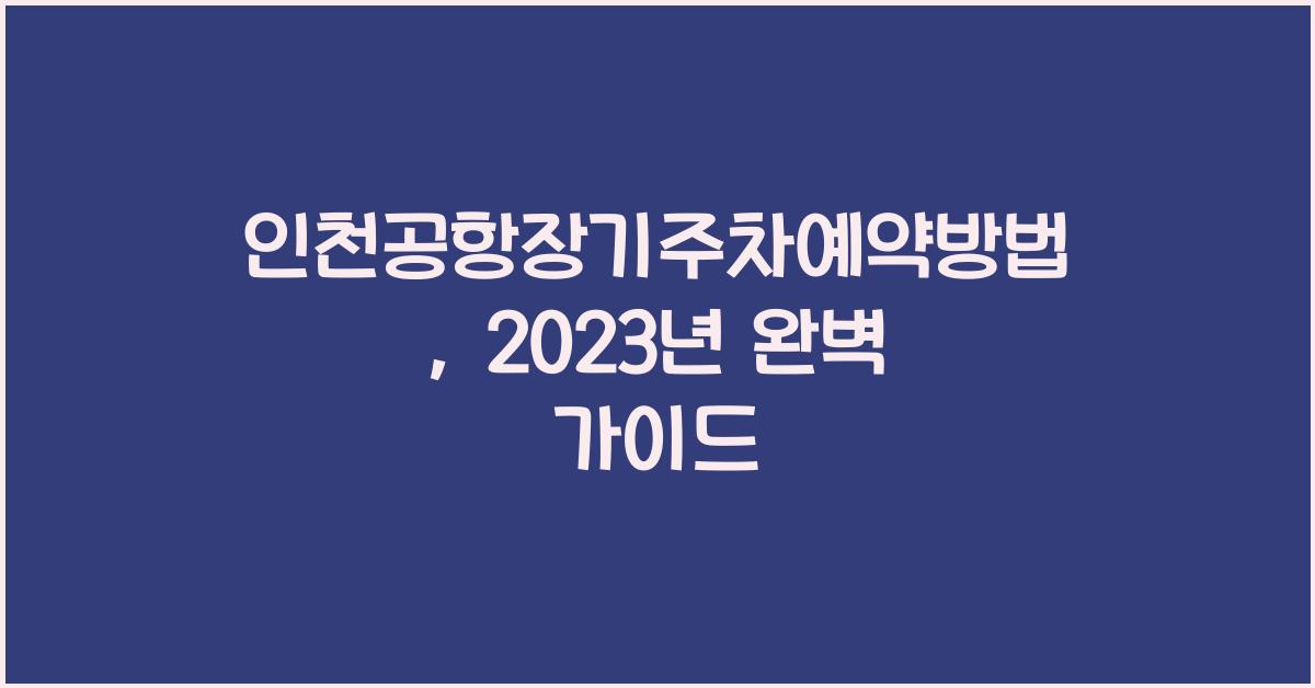 인천공항장기주차예약방법