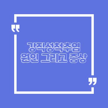 강직성척추염 증상 원인