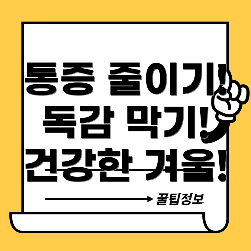 통증 감소 독감예방 주사