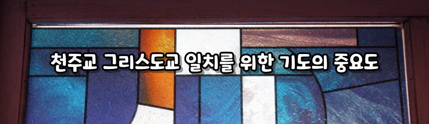 천주교 그리스도교 일치를 위한 기도