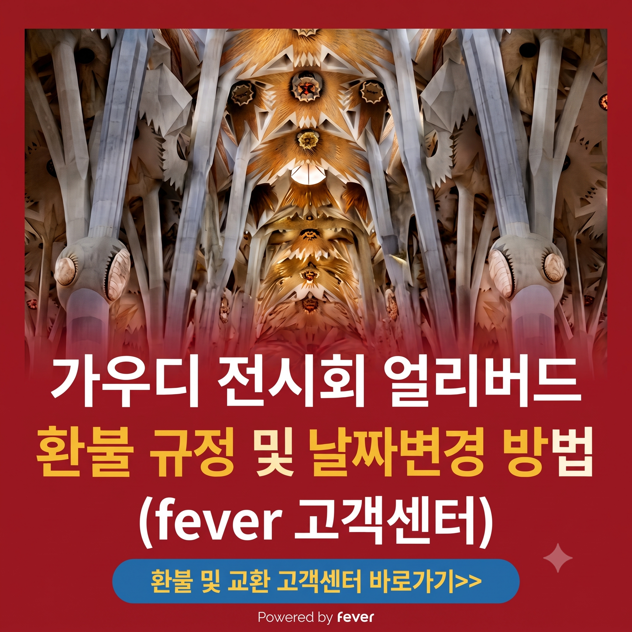 가우디 서울 전시 환불 고객센터 바로가기