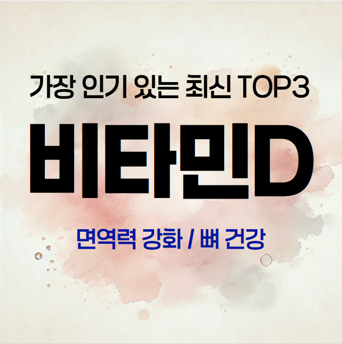 지금 인기 있는 최신 비타민D 추천 TOP3