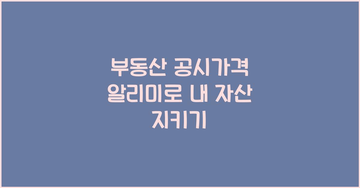 부동산 공시가격 알리미